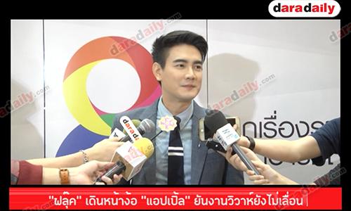 "ฟลุ๊ค" เดินหน้าง้อ "แอปเปิ้ล" ยันงานวิวาห์ยังไม่เลื่อน