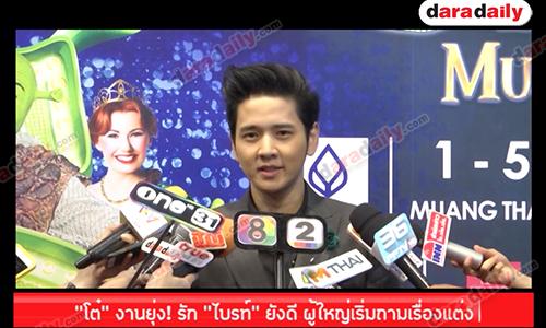 “โต๋” งานยุ่ง! รัก “ไบรท์” ยังดี ผู้ใหญ่เริ่มถามเรื่องแต่ง