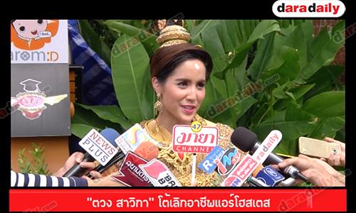 “ตวง สาวิกา” โต้เลิกอาชีพแอร์โฮสเตสหลังหวนกลับมารับงานละครอีกครั้ง