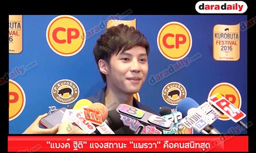 “แบงค์ ฐิติ” แจงสถานะ “แพรวา” คือคนสนิทสุด