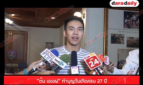 “ต้น เอเอฟ” ทำบุญวันเกิดครบ 27 ปี