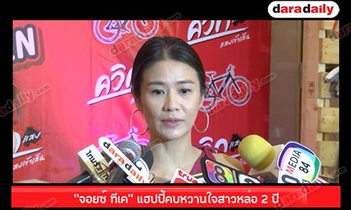 “จอยซ์ ทีเค” แฮปปี้คบหวานใจสาวหล่อ 2 ปี
