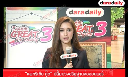 “แพทริเซีย กู๊ด” ปลื้ม "บ่วงอธิฏฐาน" จ่อออนแอร์