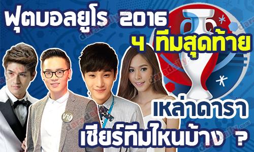 ฟุตบอลยูโร 2016 รอบ 4 ทีมสุดท้าย เหล่าดาราเชียร์ทีมไหนกันบ้าง?