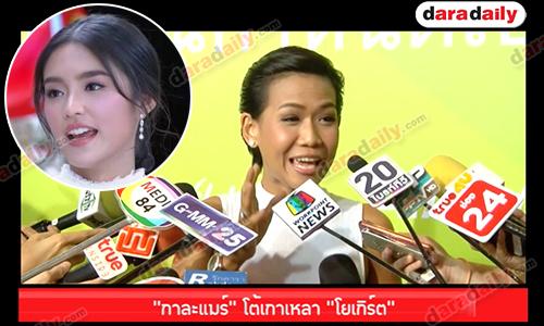 “กาละแมร์” โต้เกาเหลา “โยเกิร์ต”