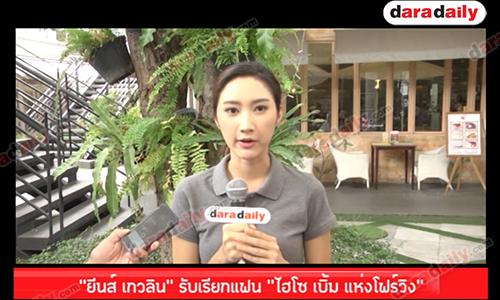 “ยีนส์ เกวลิน” รับเรียกแฟน “ไฮโซ เบิ้ม แห่งโฟร์วิง”