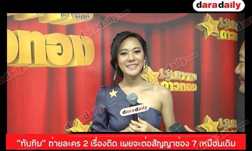 “ทับทิม” ถ่ายละคร 2 เรื่องติด เผยจะต่อสัญญาช่อง 7 เหมือนเดิม