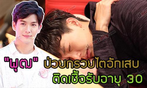 "พุฒ" ป่วยกรวยไตอักเสบติดเชื้อรับอายุ 30