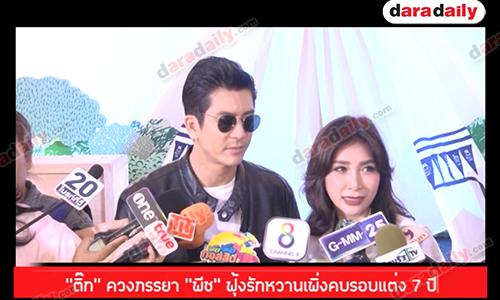 “ติ๊ก” ควงภรรยา “พีช” ฟุ้งรักหวานเพิ่งคบรอบแต่ง 7 ปี 