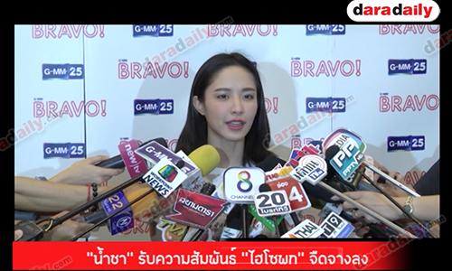 “น้ำชา” รับความสัมพันธ์ “ไฮโซพก” จืดจางลง