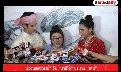 "บ่วงบรรจถรณ์" จับ “มาริโอ้” ประกบ “ใหม่”