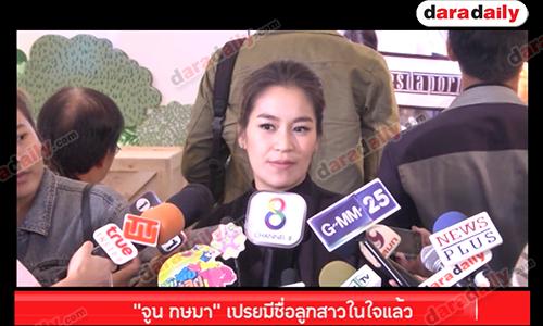 “จูน กษมา" เปรยมีชื่อลูกสาวในใจแล้ว 