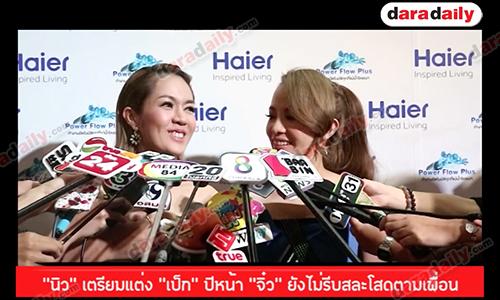 “นิว” เตรียมแต่ง “เป็ก” ปีหน้า “จิ๋ว” ยังไม่รีบสละโสดตามเพื่อน