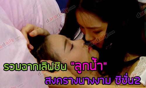 รวมฉากเลิฟซีน "ลูกน้ำ" "สงครามนางงาม ซีซั่น 2