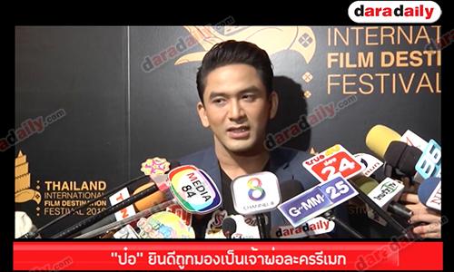 “ป๋อ” ยินดีถูกมองเป็นเจ้าพ่อละครรีเมก