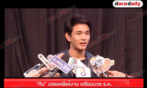 “กัน” เปรยเคลียร์งาน เตรียมบวช ธ ค 