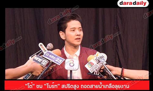 “โต๋” ชม “ไบร์ท” สปริตสูง ถอดสายน้ำเกลือลุยงาน