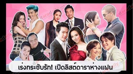 เร่งกระชับรัก! เปิดลิสต์ดาราห่างแฟน