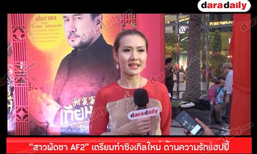 “สาวพัดชา AF2” เตรียมทำซิงเกิลใหม่ ด้านความรักแฮปปี้