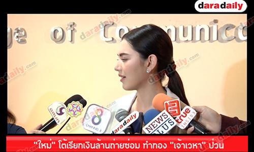 “ใหม่” โต้เรียกเงินล้านถ่ายซ่อม ทำกอง “เจ้าเวหา” ป่วน