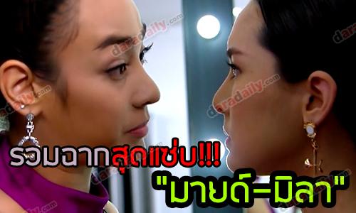 รวมฉากสุดแซ่บ "มายด์-มิลา" สงครามนางงาม ซีซั่น2