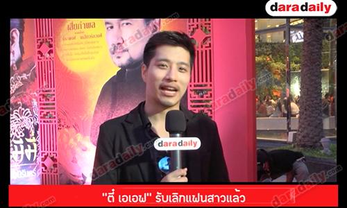 “ตี๋ เอเอฟ" รับเลิกแฟนสาวแล้ว