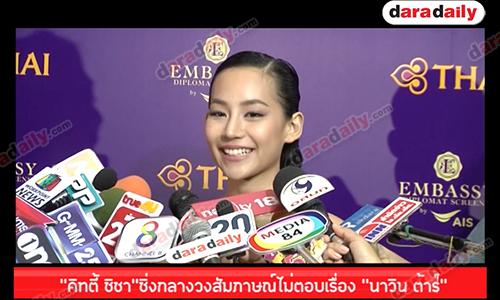 “คิทตี้ ชิชา”ชิ่งกลางวงสัมภาษณ์ไม่ตอบเรื่อง “นาวิน ต้าร์”