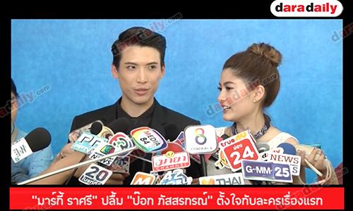 “มาร์กี้ ราศรี” ปลื้ม “ป๊อก ภัสสรกรณ์” ตั้งใจกับละครเรื่องแรก