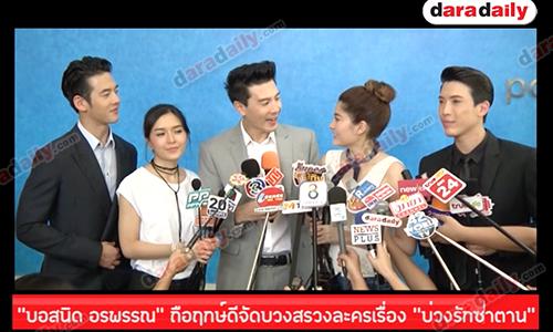 “บอสนิด อรพรรณ” ถือฤกษ์ดีจัดบวงสรวงละครเรื่อง “บ่วงรักซาตาน”