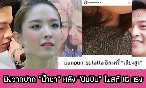 ฟังจากปาก “น้ำชา” หลัง “ปันปัน” โพสต์ IG แรง 