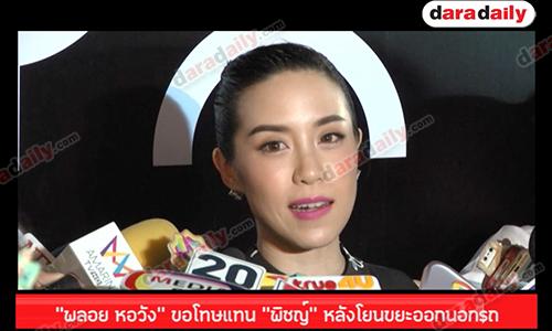 "พลอย หอวัง" ขอโทษแทน "พิชญ์" หลังโยนขยะออกนอกรถ