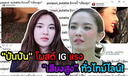 "ปันปัน" โพสต์ IG แรง "เสียงสูง" ทั่วไทม์ไลน์!