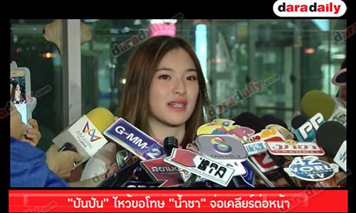 "ปันปัน" ไหว้ขอโทษ “น้ำชา” จ่อเคลียร์ต่อหน้า