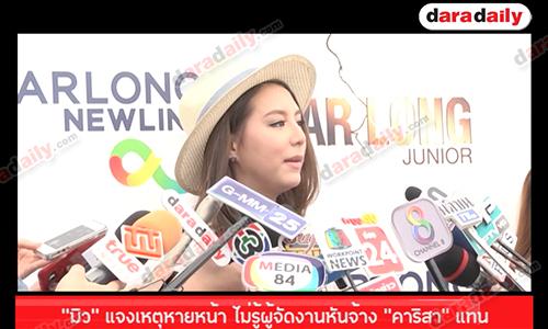 “มิว” แจงเหตุหายหน้า ไม่รู้ผู้จัดงานหันจ้าง “คาริสา” แทน