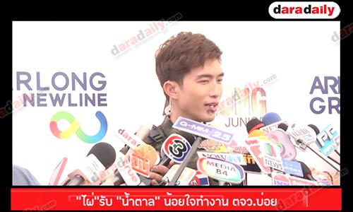 “ไผ่”รับ “น้ำตาล” น้อยใจทำงาน ตจว บ่อย