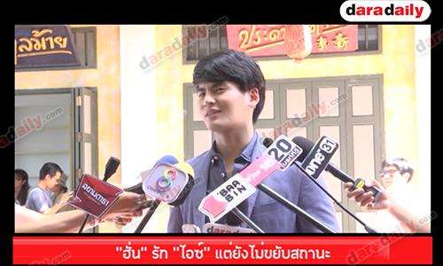 "ฮั่น" รัก "ไอซ์" แต่ยังไม่ขยับสถานะ