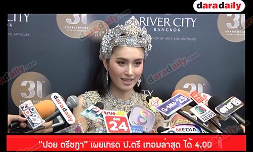 "ปอย ตรีชฎา" เผยเกรด ป ตรี เทอมล่าสุด ได้ 4.00