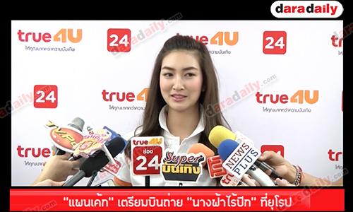 “แพนเค้ก” เตรียมบินถ่าย “นางฟ้าไร้ปีก” ที่ยุโรป