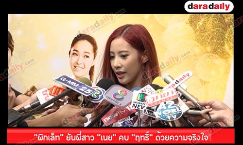 "พิกเล็ท" ยันพี่สาว "เนย" คบ "ฤทธิ์" ด้วยความจริงใจ