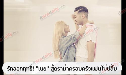 รักออกฤทธิ์! “เนย” สู้ดราม่าครอบครัวแฟนไม่ปลื้ม