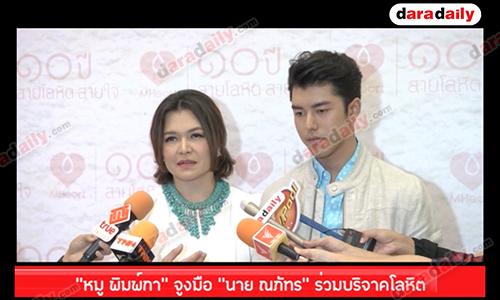 “หมู พิมพ์กา” จูงมือ “นาย ณภัทร” ร่วมบริจาคโลหิต