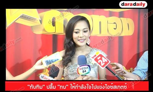 “ทับทิม” ปลื้ม “กบ” ให้กำลังใจไปแข่งไอซ์สเกตซ์​