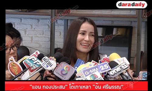 “แอน ทองประสม” โต้เกาเหลา “อ้น ศรีพรรณ”