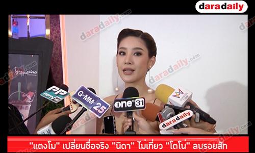 "แตงโม" เปลี่ยนชื่อจริง "นิดา" ไม่เกี่ยว “โตโน่” ลบรอยสัก