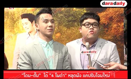 “โดม ตั้ม”  โต้ “4 โพดำ” หลุดผัง แค่ปรับโฉมใหม่