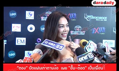 "ตอง" ปัดแฟนเก่าตามง้อ  เผย "อั้ม ต๊อด" เป็นเพื่อน