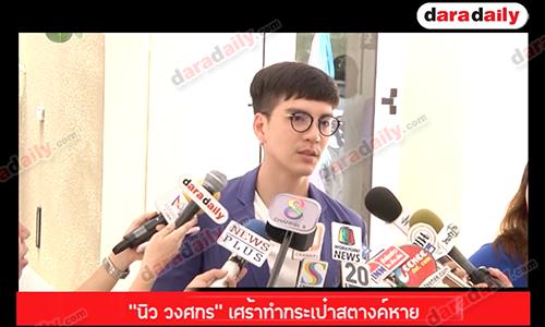 "นิว วงศกร" เศร้าทำกระเป๋าสตางค์หาย