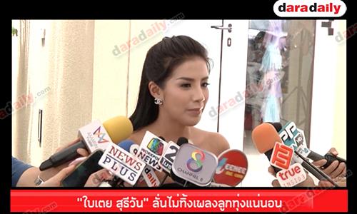 "ใบเตย สุธีวัน" ลั่นไม่ทิ้งเพลงลูกทุ่งแน่นอน