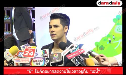 “ซี” รับคิดอยากลดงานใช้เวลาอยู่กับ “เอมี่”