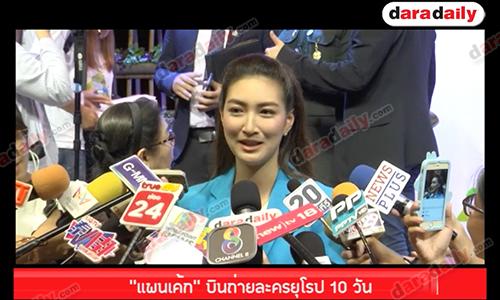 “แพนเค้ก” บินถ่ายละครยุโรป 10 วัน เขิน “สารวัตรหมี” โพสต์รูปวิดีโอคอล